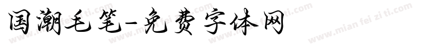 国潮毛笔字体转换