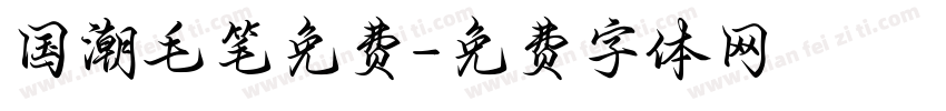 国潮毛笔免费字体转换