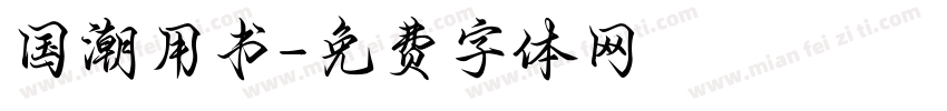 国潮用书字体转换