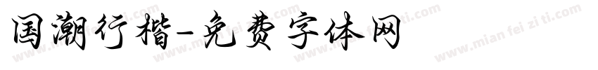 国潮行楷字体转换