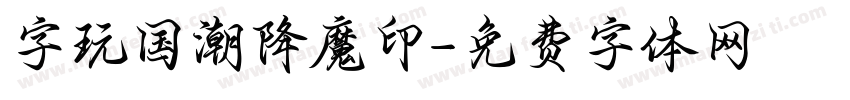 字玩国潮降魔印字体转换