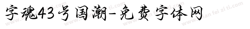 字魂43号国潮字体转换