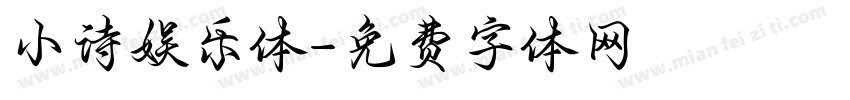 小诗娱乐体字体转换