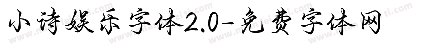小诗娱乐字体2.0字体转换