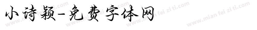 小诗颖字体转换