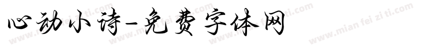 心动小诗字体转换