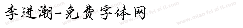 李进潮字体转换