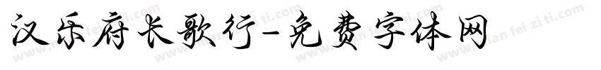 汉乐府长歌行字体转换