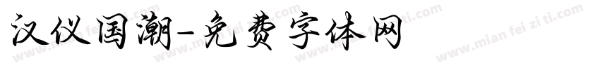 汉仪国潮字体转换