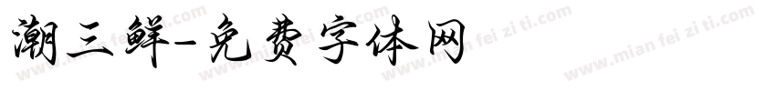 潮三鲜字体转换