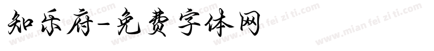 知乐府字体转换