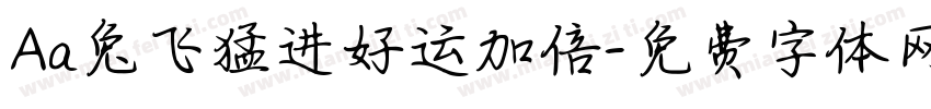Aa兔飞猛进好运加倍字体转换