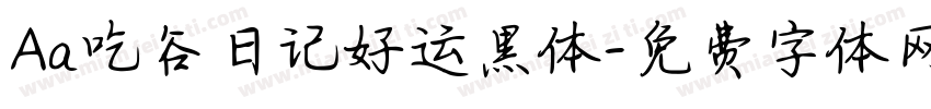 Aa吃谷日记好运黑体字体转换