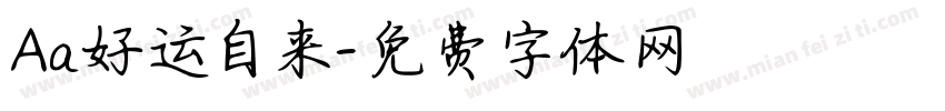 Aa好运自来字体转换