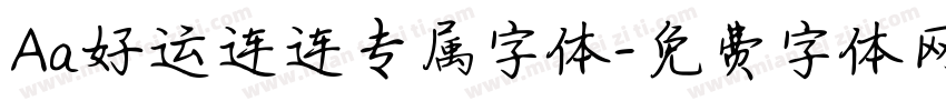 Aa好运连连专属字体字体转换