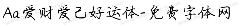 Aa爱财爱己好运体字体转换