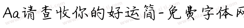 Aa请查收你的好运简字体转换