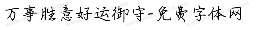 万事胜意好运御守字体转换
