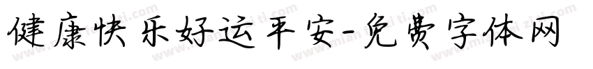 健康快乐好运平安字体转换
