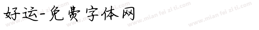 好运字体转换