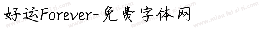 好运Forever字体转换