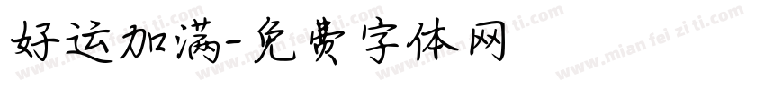 好运加满字体转换