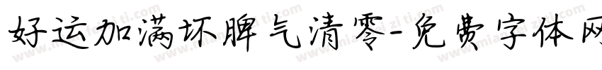 好运加满坏脾气清零字体转换