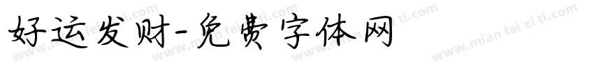 好运发财字体转换