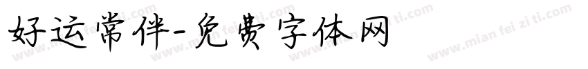 好运常伴字体转换