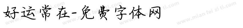 好运常在字体转换