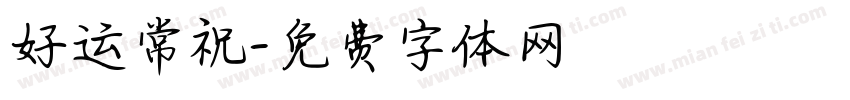 好运常祝字体转换
