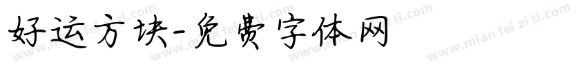 好运方块字体转换
