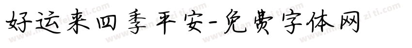 好运来四季平安字体转换