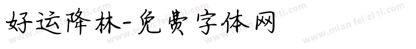 好运降林字体转换
