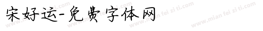 宋好运字体转换