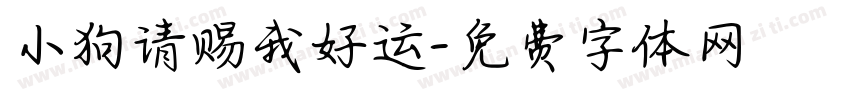 小狗请赐我好运字体转换