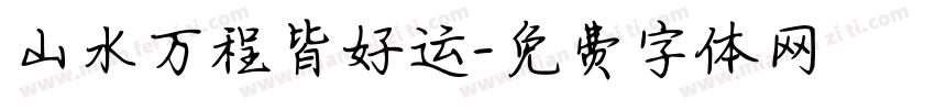 山水万程皆好运字体转换