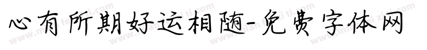 心有所期好运相随字体转换