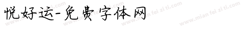 悦好运字体转换