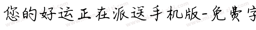 您的好运正在派送手机版字体转换