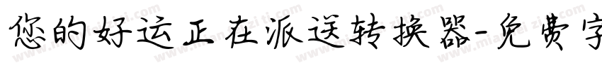 您的好运正在派送转换器字体转换