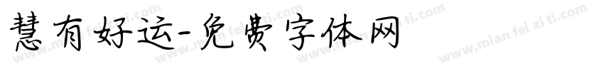 慧有好运字体转换