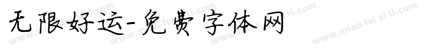 无限好运字体转换