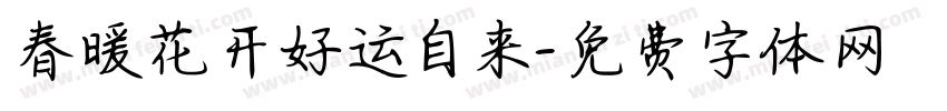 春暖花开好运自来字体转换