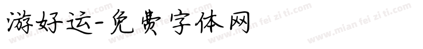 游好运字体转换