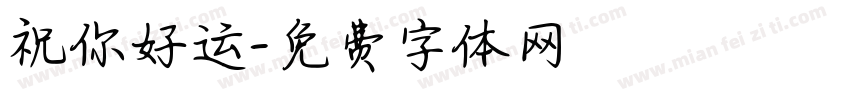 祝你好运字体转换