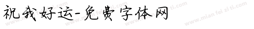 祝我好运字体转换