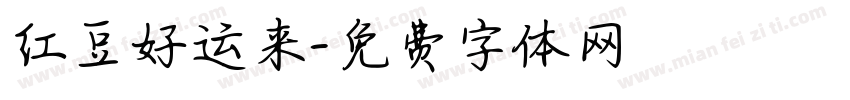 红豆好运来字体转换