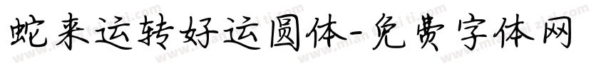 蛇来运转好运圆体字体转换 蛇来运转好运圆体字体转换