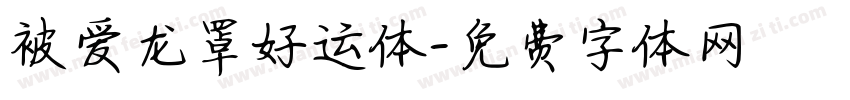 被爱龙罩好运体字体转换